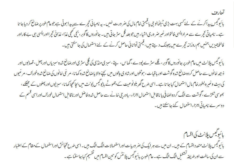 biogas plant introduction in Urdu